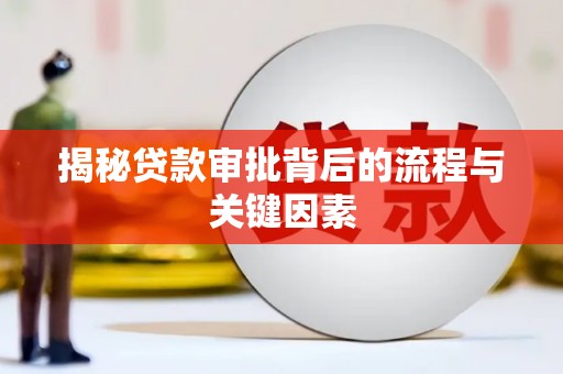 云南揭秘贷款审批背后的流程与关键因素
