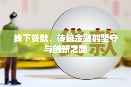 云南线下贷款，传统金融的坚守与创新之路