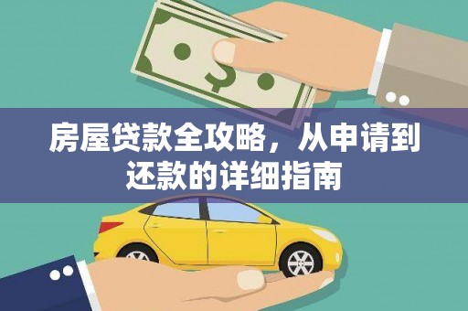 云南房屋贷款全攻略，从申请到还款的详细指南