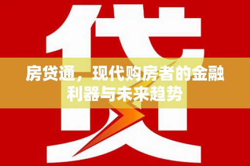 云南房贷通，现代购房者的金融利器与未来趋势