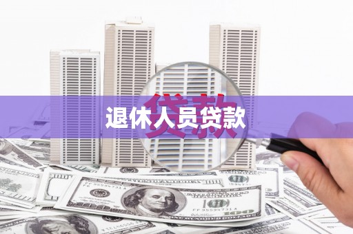 云南退休人员贷款