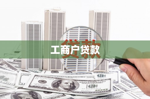 云南工商户贷款