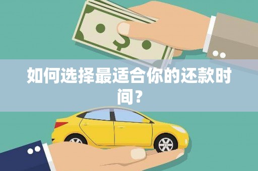 云南如何选择最适合你的还款时间？