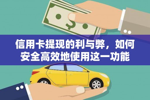 云南信用卡提现的利与弊，如何安全高效地使用这一功能