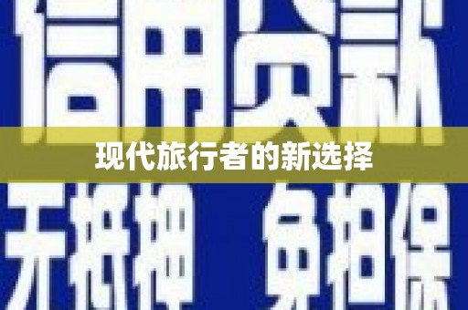 云南现代旅行者的新选择