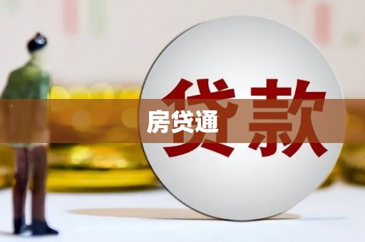云南房贷通
