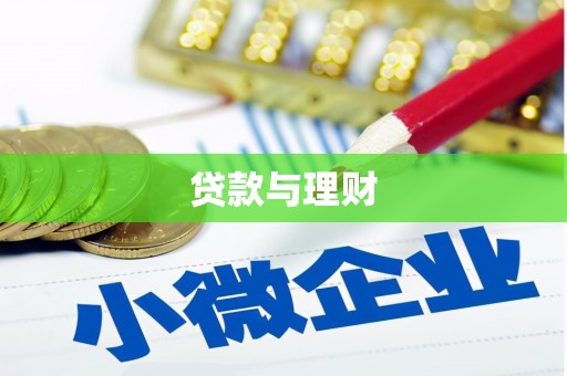 云南贷款与理财