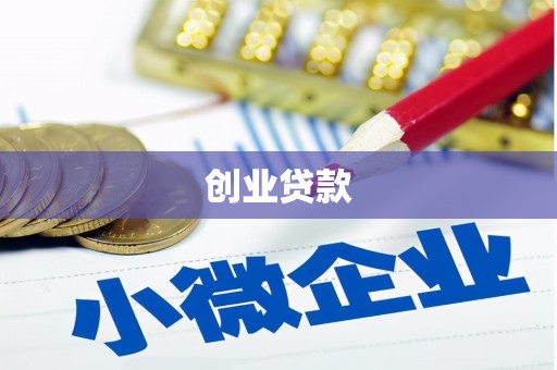 云南创业贷款