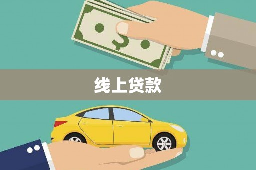 云南线上贷款