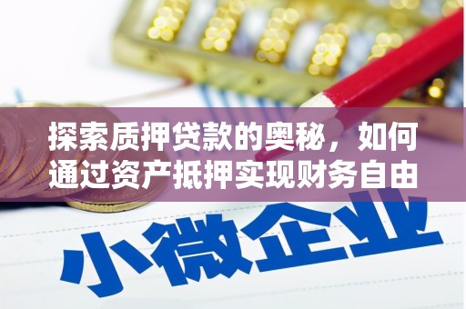 云南探索质押贷款的奥秘，如何通过资产抵押实现财务自由
