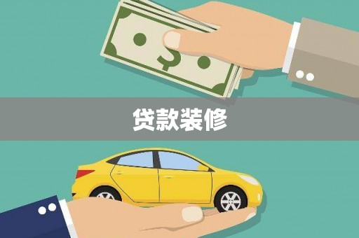 云南贷款装修