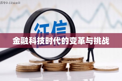 云南金融科技时代的变革与挑战