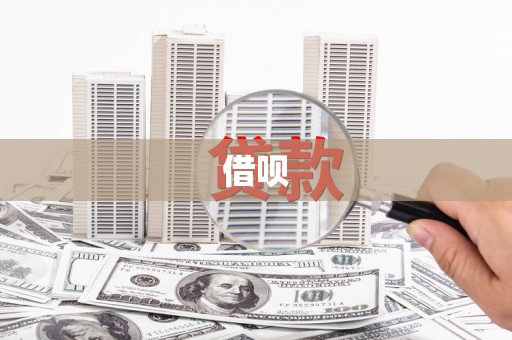 云南借呗