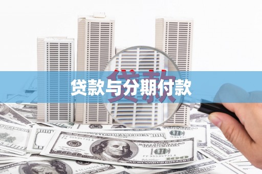 云南贷款与分期付款