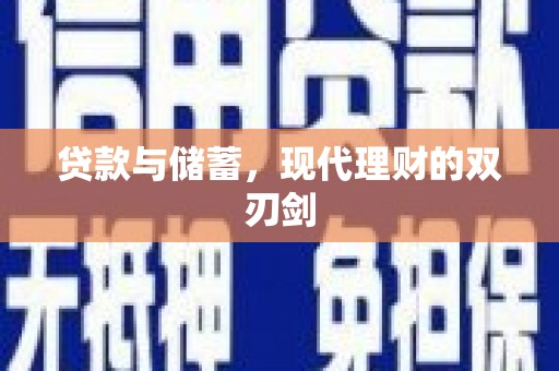 云南贷款与储蓄，现代理财的双刃剑