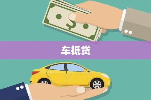 云南车抵贷