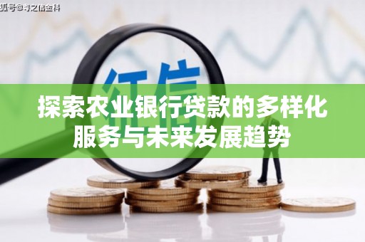 云南探索农业银行贷款的多样化服务与未来发展趋势