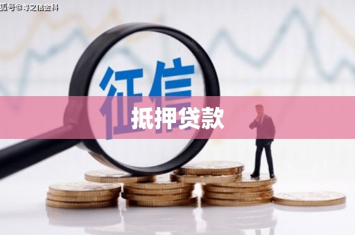 云南抵押贷款
