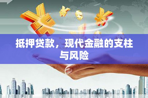 云南抵押贷款，现代金融的支柱与风险