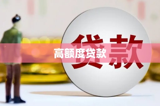 云南高额度贷款