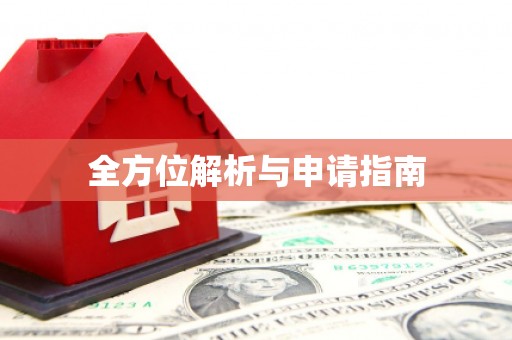云南全方位解析与申请指南