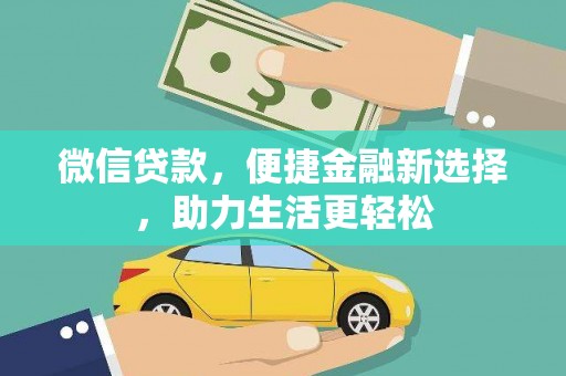 云南微信贷款，便捷金融新选择，助力生活更轻松
