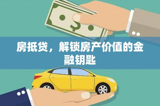 云南房抵贷，解锁房产价值的金融钥匙