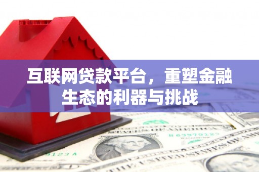 云南互联网贷款平台，重塑金融生态的利器与挑战