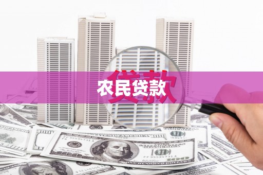 云南农民贷款