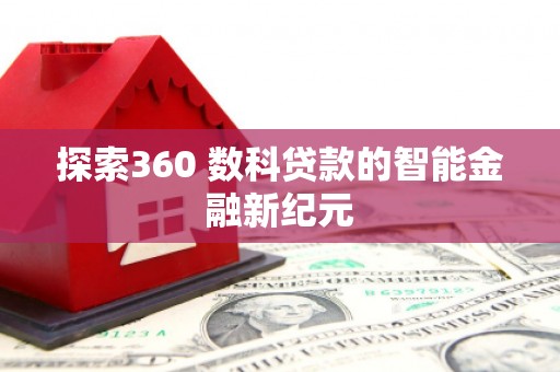 云南探索360 数科贷款的智能金融新纪元