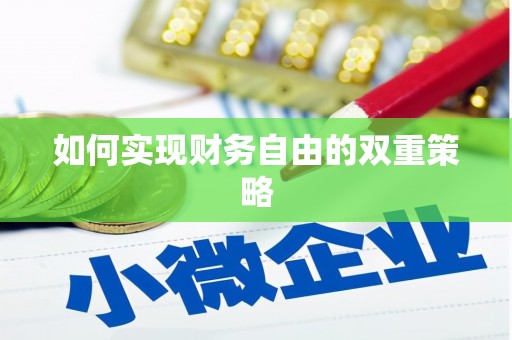 云南如何实现财务自由的双重策略