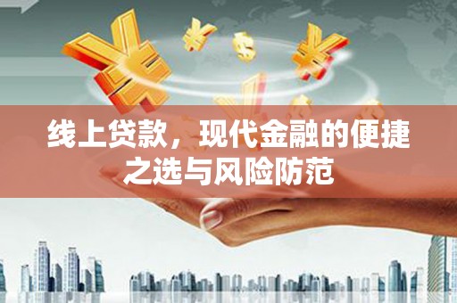 云南线上贷款，现代金融的便捷之选与风险防范