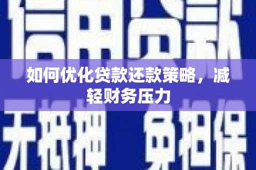 云南如何优化贷款还款策略，减轻财务压力