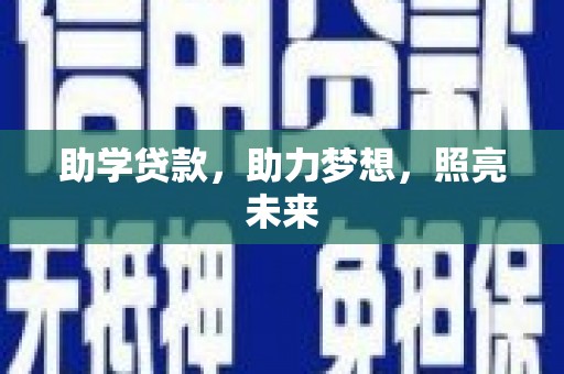 云南助学贷款，助力梦想，照亮未来