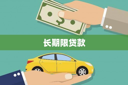 云南长期限贷款