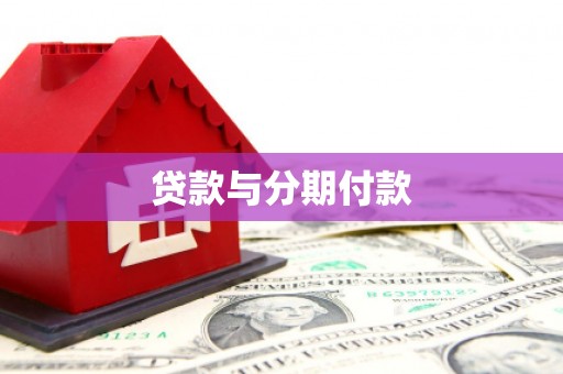 云南贷款与分期付款