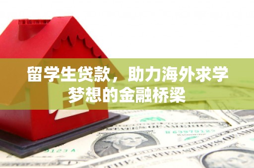 云南留学生贷款，助力海外求学梦想的金融桥梁