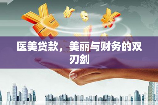 云南医美贷款，美丽与财务的双刃剑