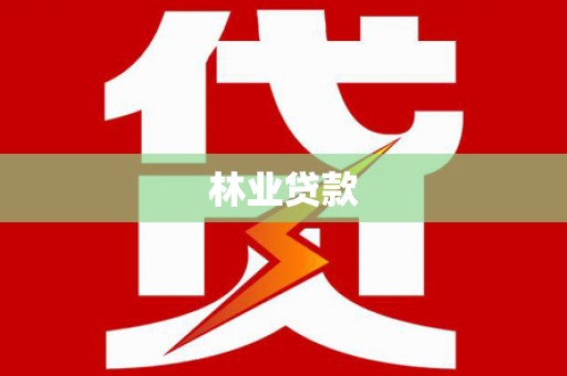 云南林业贷款