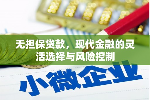 云南无担保贷款，现代金融的灵活选择与风险控制