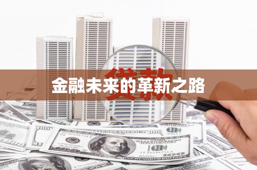 云南金融未来的革新之路