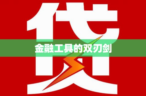 云南金融工具的双刃剑
