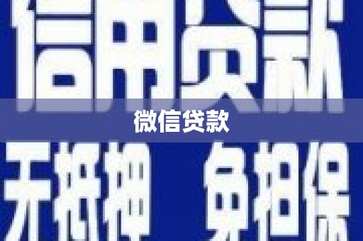 云南微信贷款