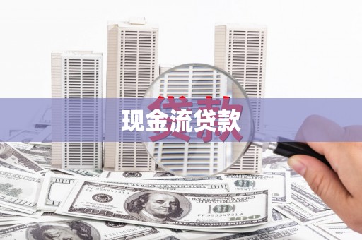 云南现金流贷款