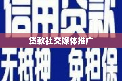 云南贷款社交媒体推广