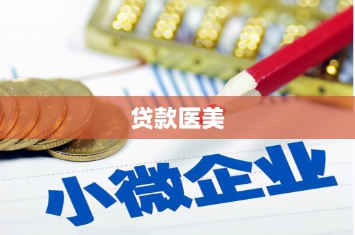 云南贷款医美