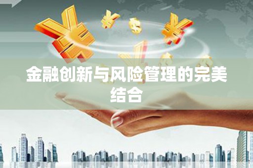 云南金融创新与风险管理的完美结合