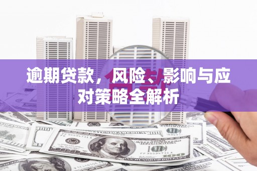 云南逾期贷款，风险、影响与应对策略全解析