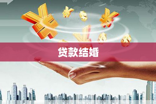 云南贷款结婚