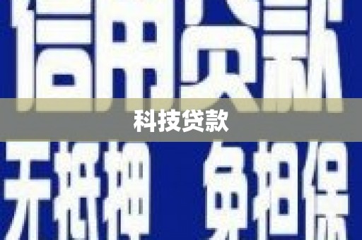 云南科技贷款